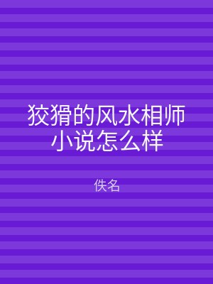狡猾的风水相师小说怎么样