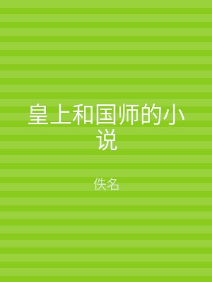皇上和国师的小说