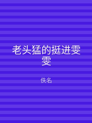 老头猛的挺进雯雯