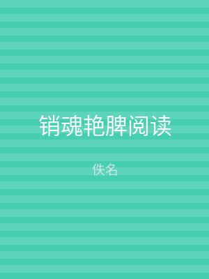 销魂艳脾阅读