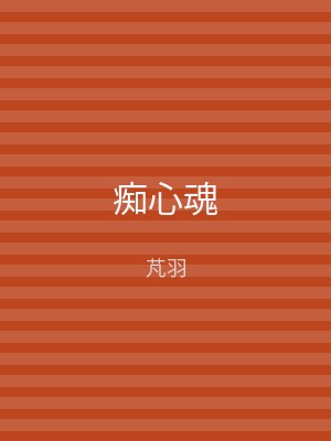 痴心魂