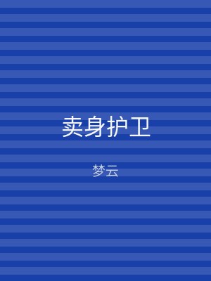 卖身护卫