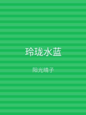 玲珑水蓝
