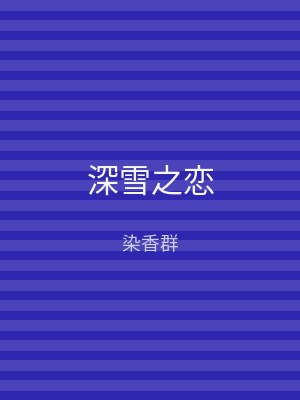 深雪之恋