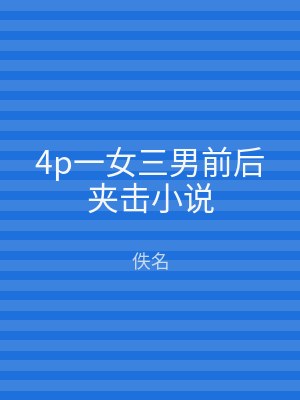 4p一女三男前后夹击小说