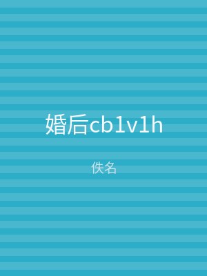 婚后cb1v1h