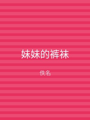 妹妹的裤袜