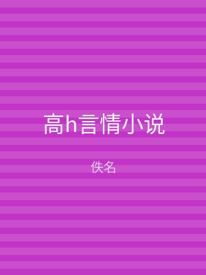 高h言情小说