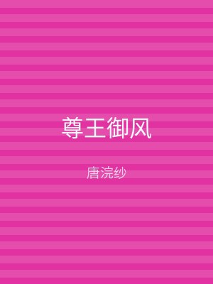 尊王御风