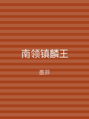 南领镇麟王