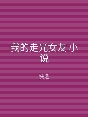 我的走光女友 小说