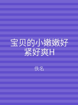 宝贝的小嫩嫩好紧好爽H