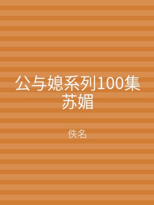 公与媳系列100集苏媚
