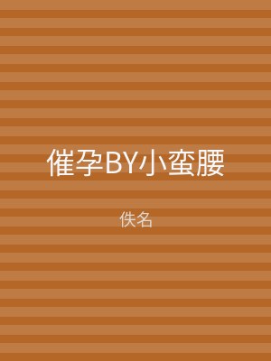 催孕BY小蛮腰