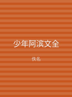 少年阿滨文全