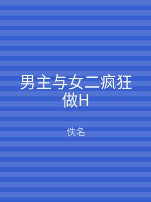 男主与女二疯狂做H