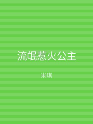 流氓惹火公主