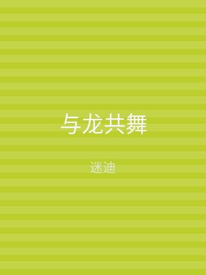 与龙共舞
