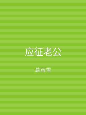 应征老公