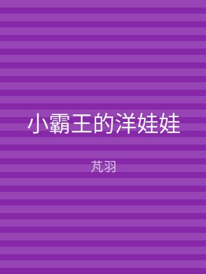 小霸王的洋娃娃