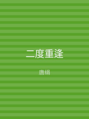 二度重逢