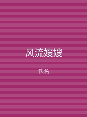 风流嫂嫂