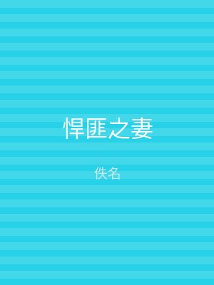 悍匪之妻
