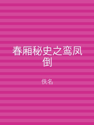 春厢秘史之鸾凤倒