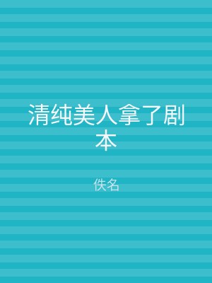 清纯美人拿了剧本