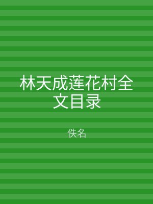 林天成莲花村全文目录