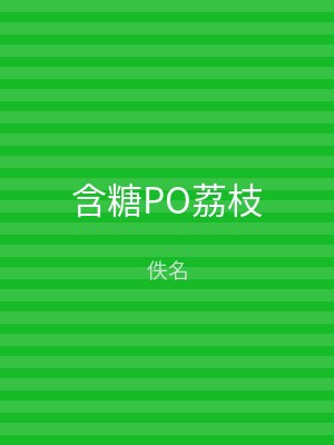 含糖PO荔枝