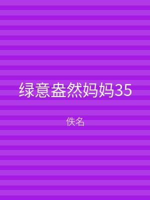 绿意盎然妈妈35