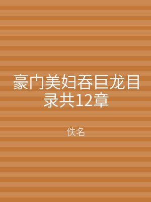 豪门美妇吞巨龙目录共12章