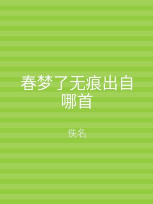春梦了无痕出自哪首
