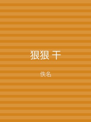 狠狠 干