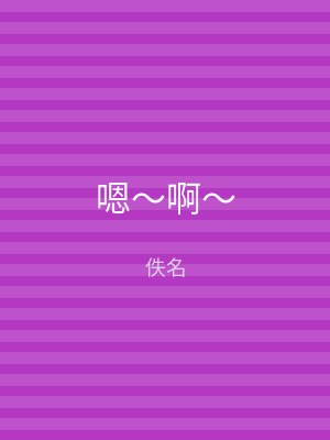 嗯～啊～