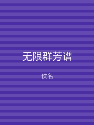 无限群芳谱