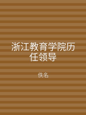 浙江教育学院历任领导