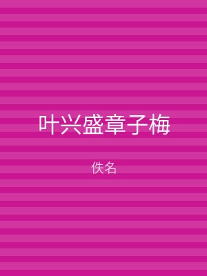 叶兴盛章子梅