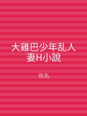 大雞巴少年乱人妻H小說