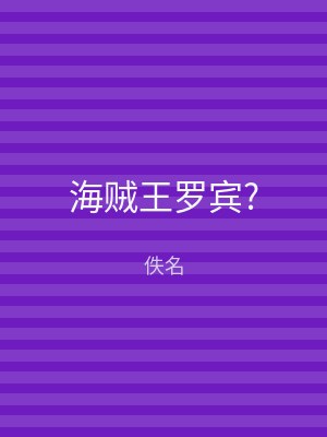 海贼王罗宾?