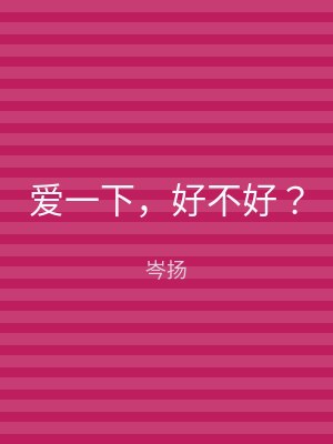 爱一下，好不好？