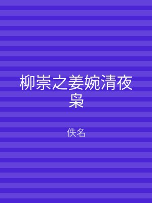 柳崇之姜婉清夜枭