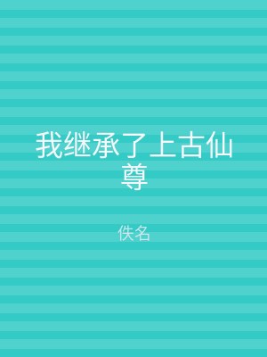 我继承了上古仙尊