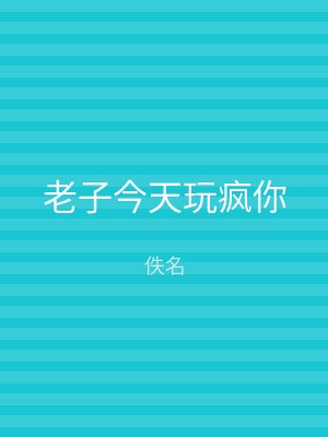 老子今天玩疯你