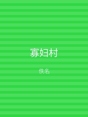 寡妇村