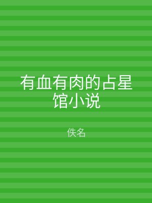 有血有肉的占星馆小说