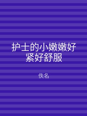 护士的小嫩嫩好紧好舒服