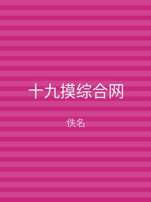 十九摸综合网