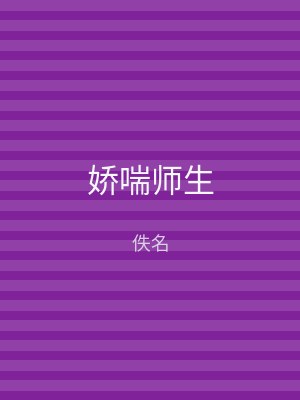 娇喘师生